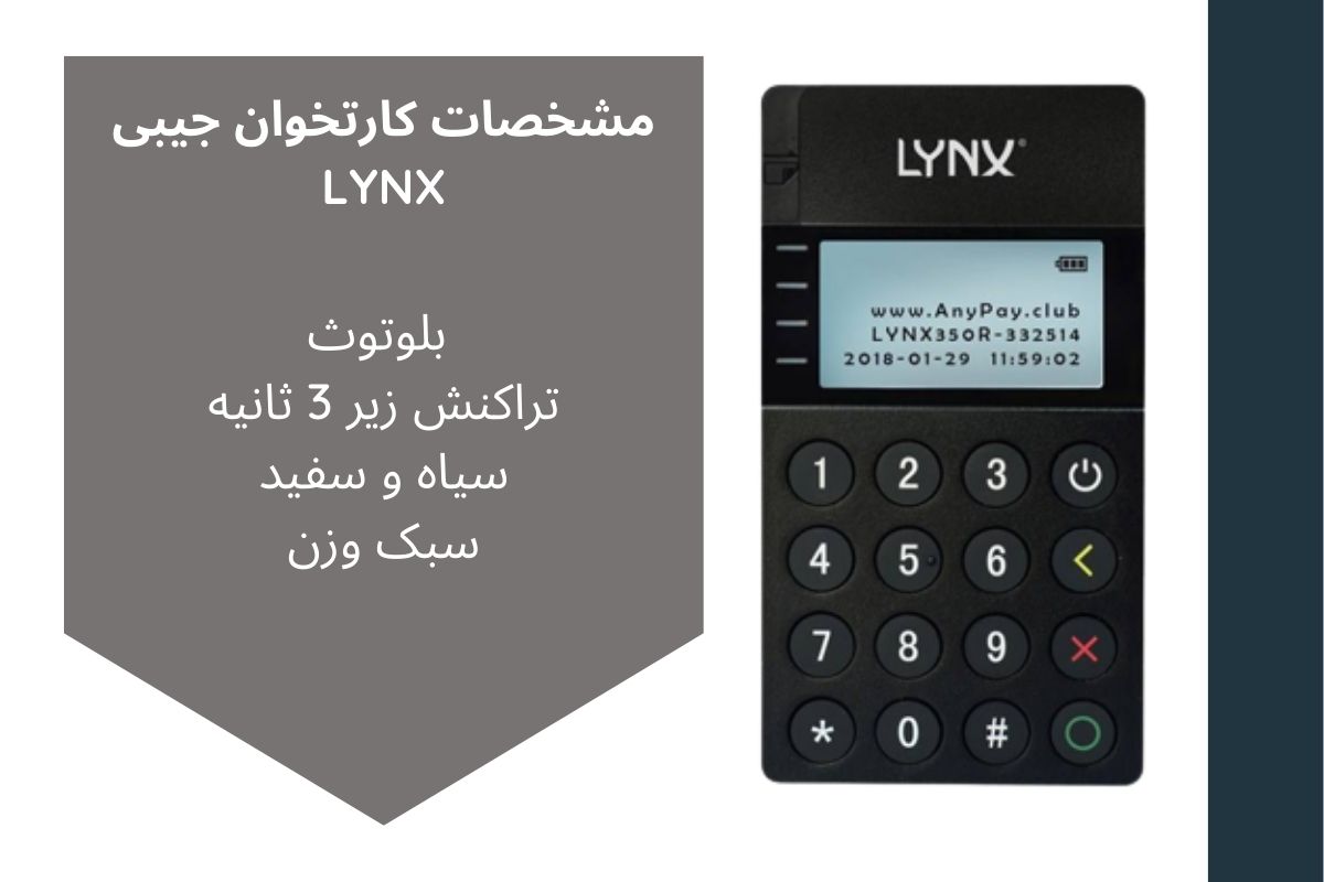 مشخصات کارتخوان جیبی LYNX